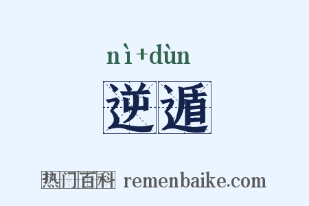逆遁是什么意思的图片